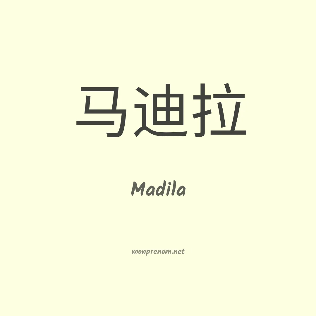Madila en chinois