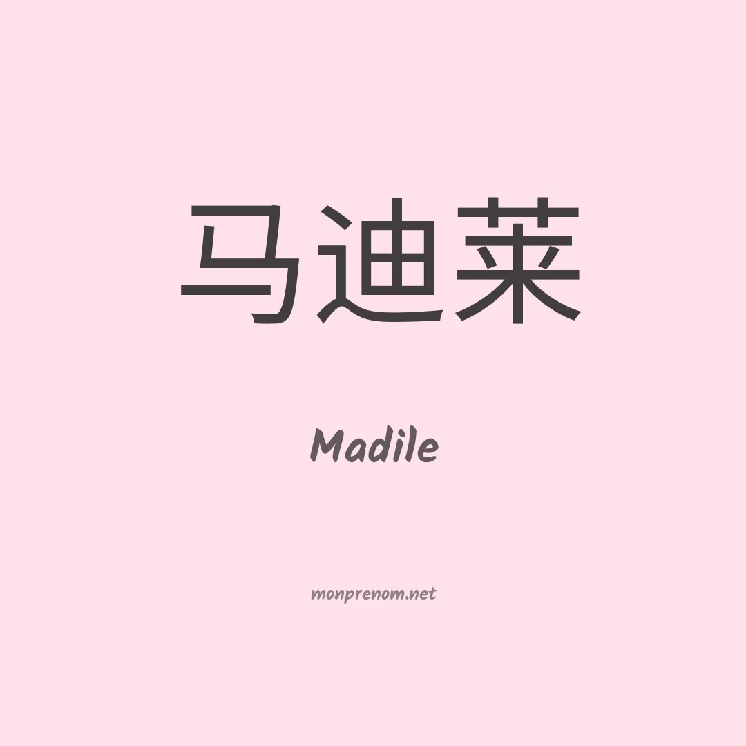 Madile en chinois