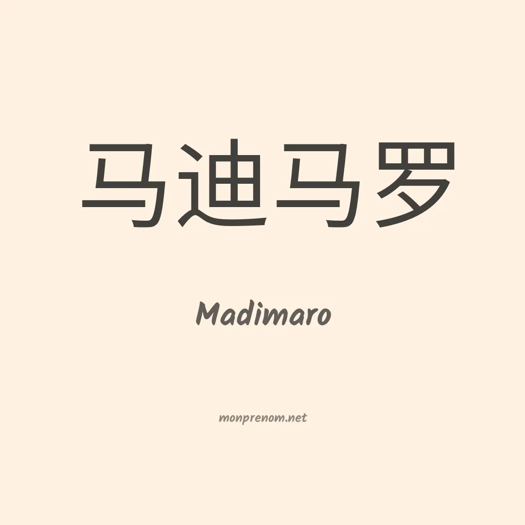 Madimaro en chinois