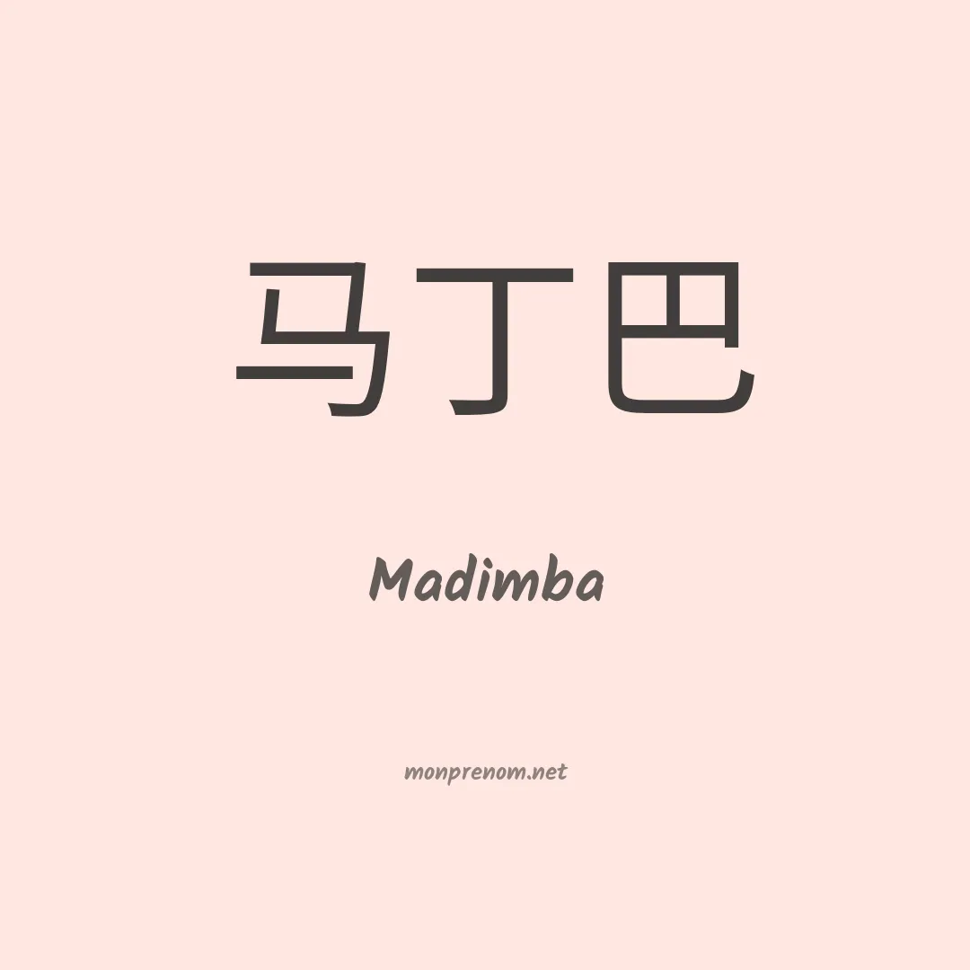 Madimba en chinois