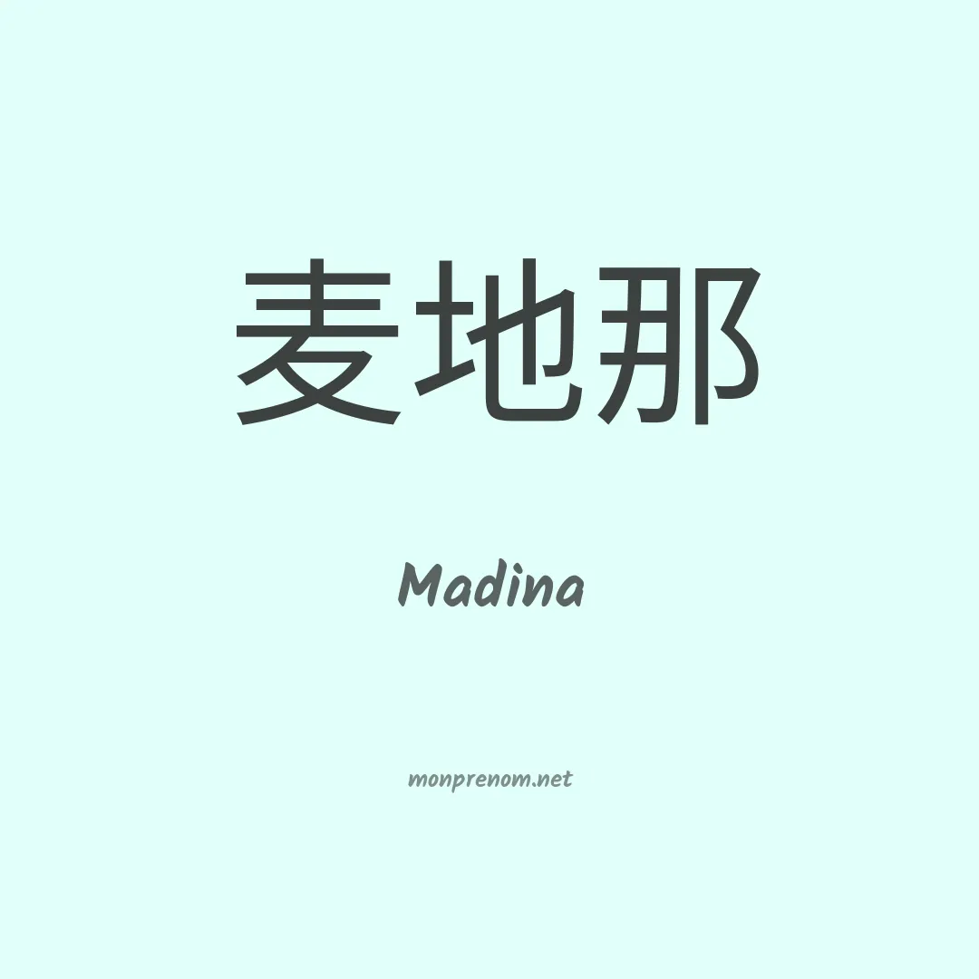 Madina en chinois