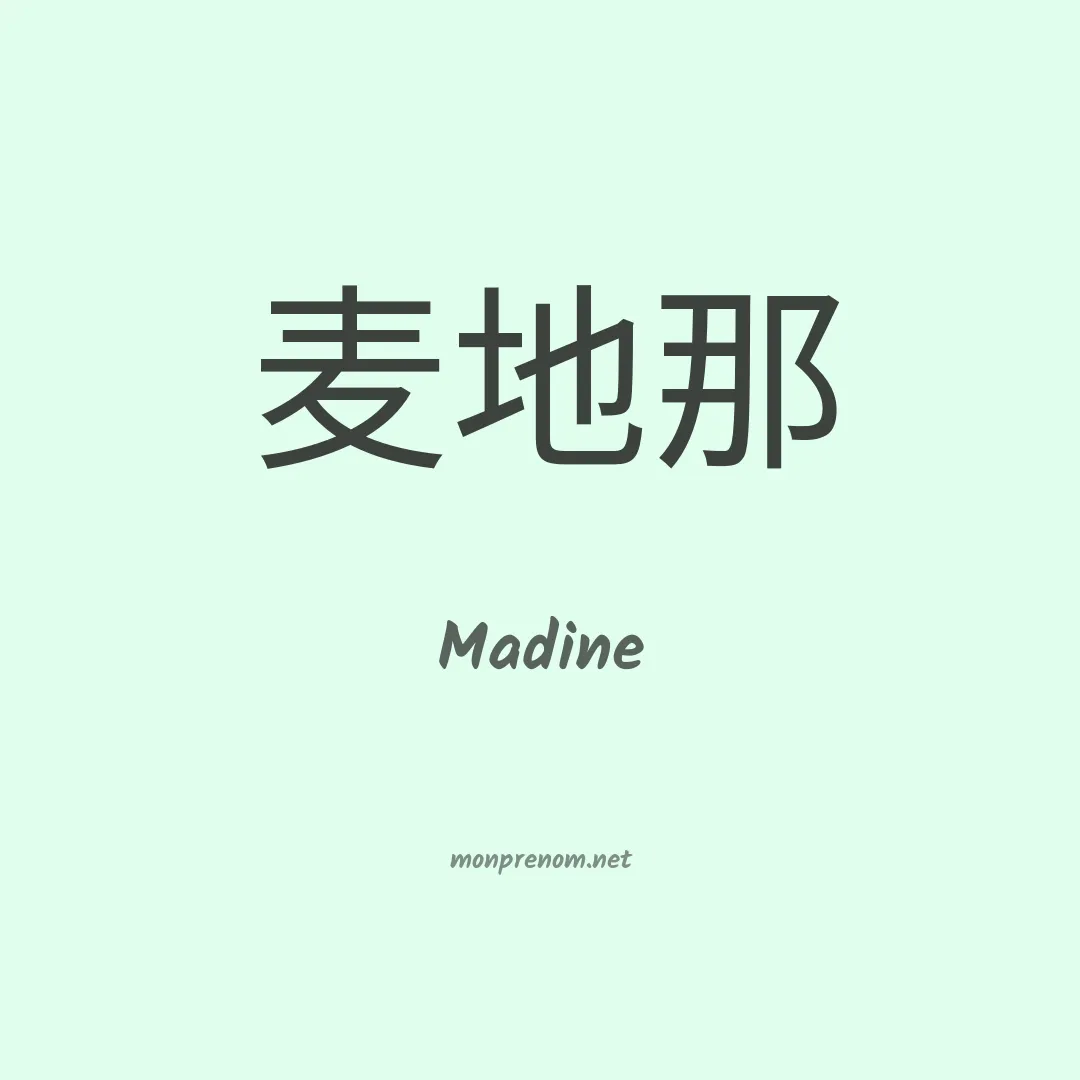 Madine en chinois