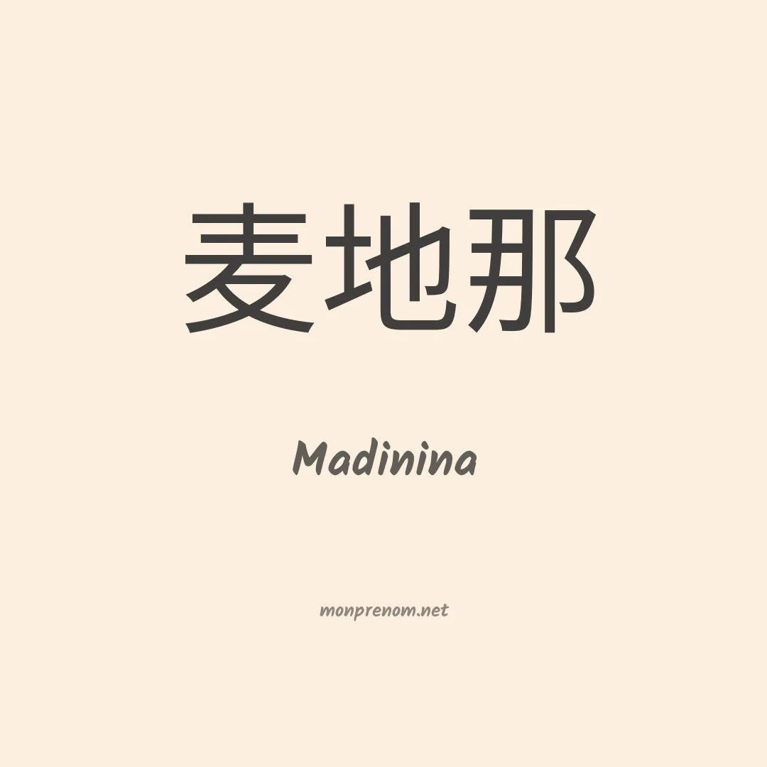 Madinina en chinois