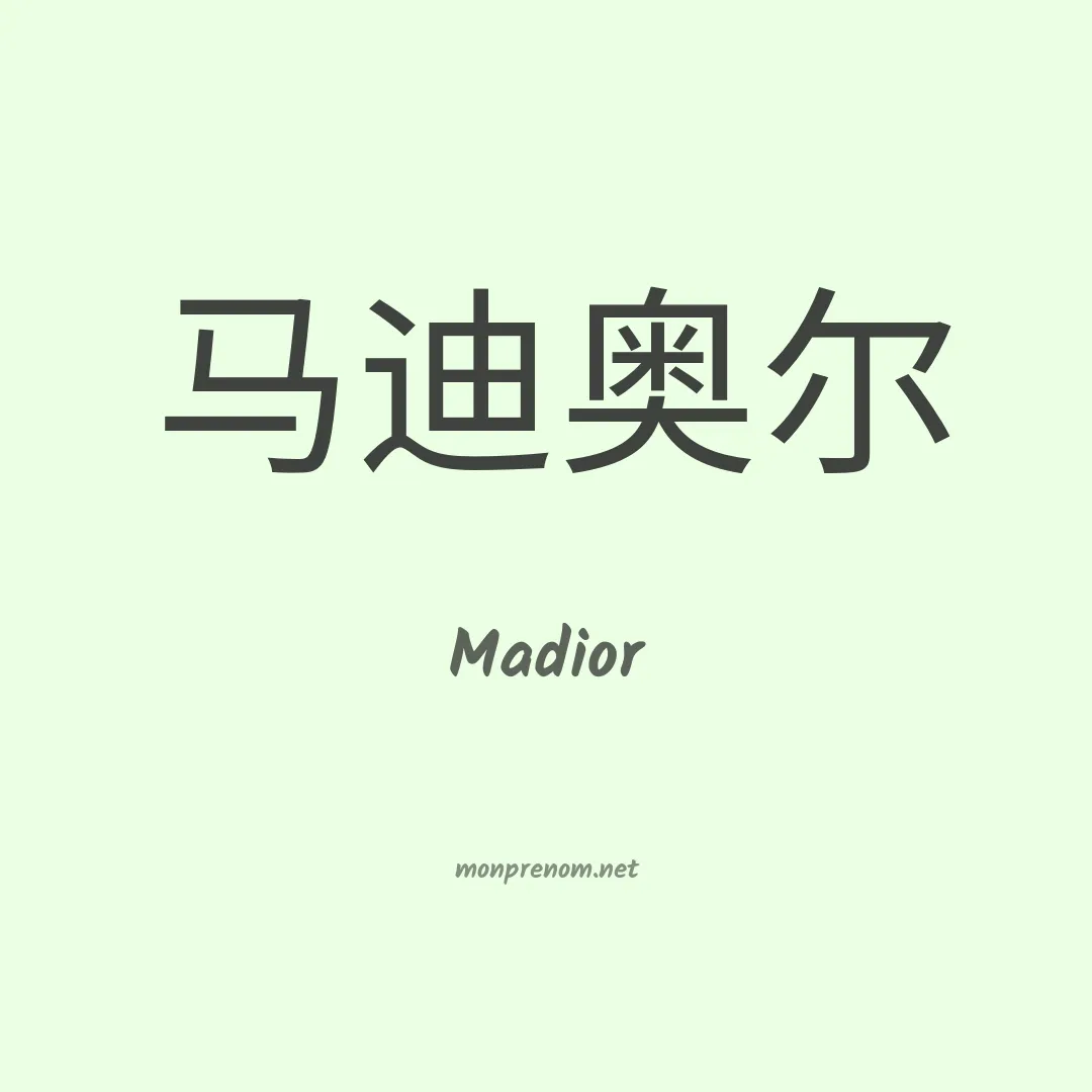 Madior en chinois