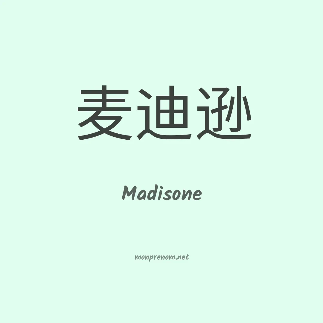 Madisone en chinois