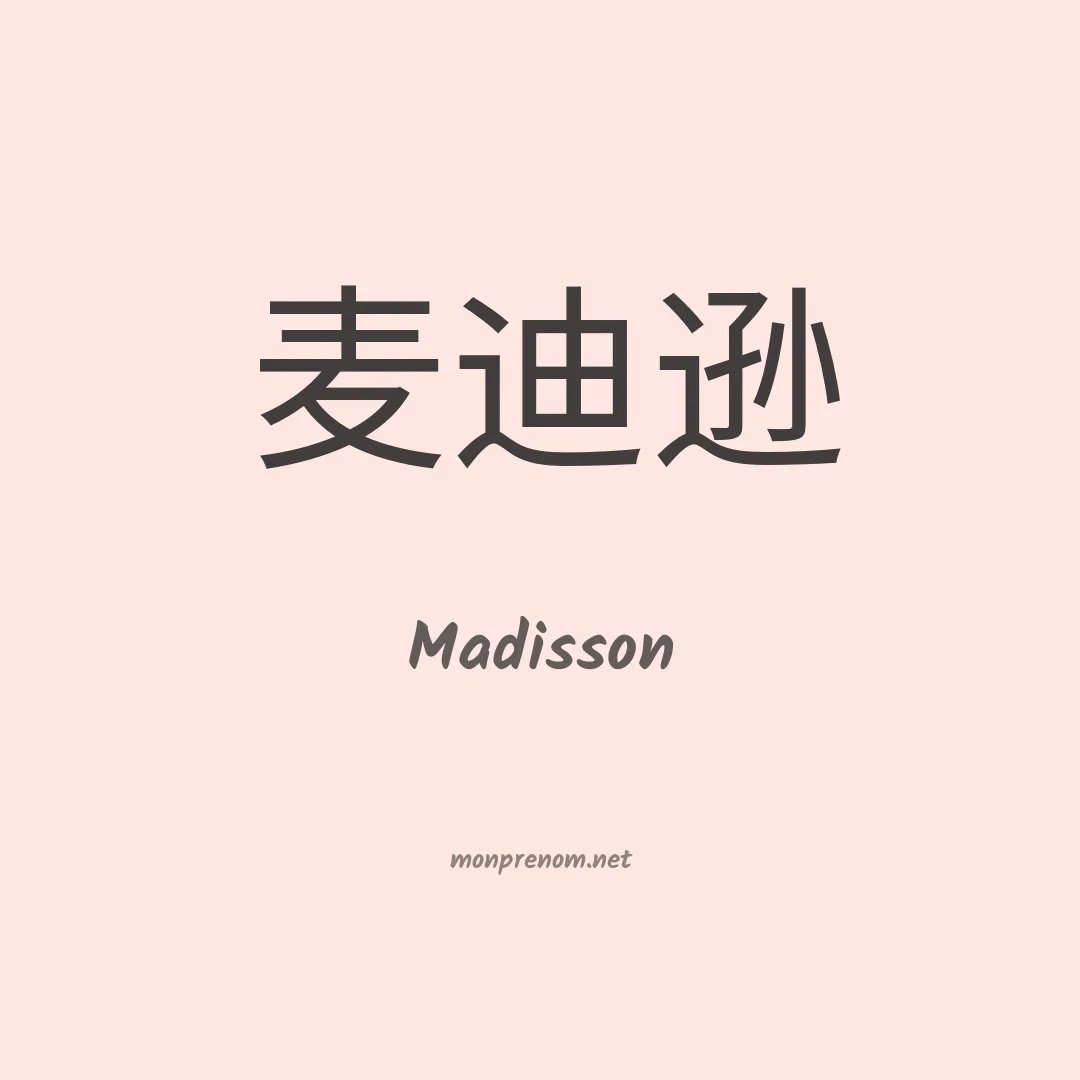 Madisson en chinois