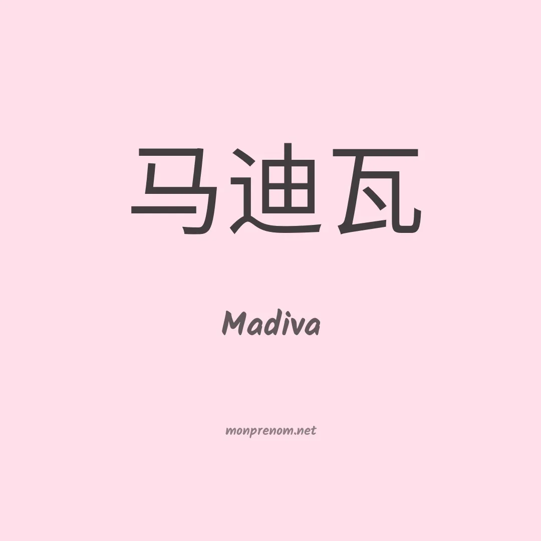 Madiva en chinois