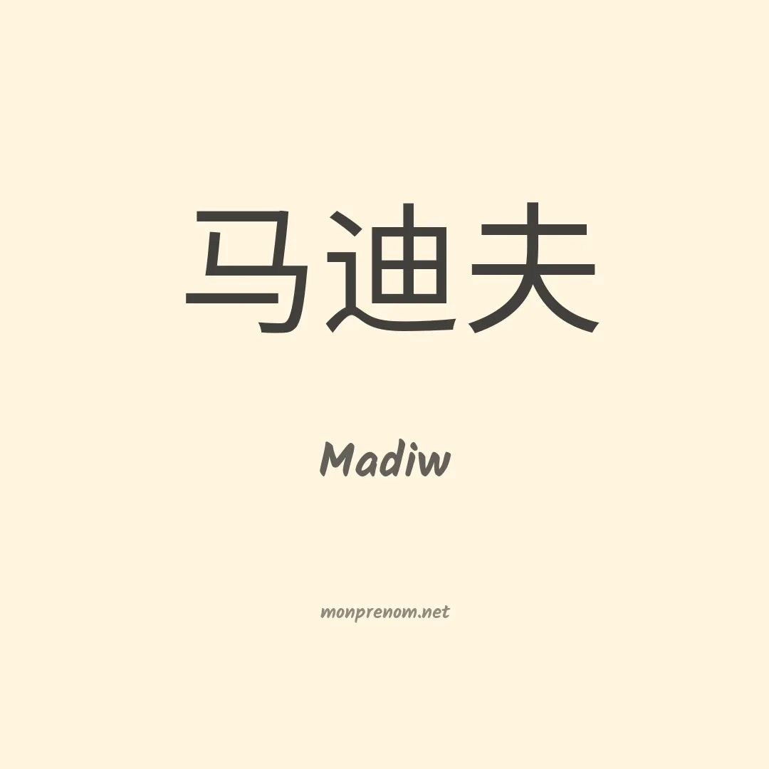 Madiw en chinois