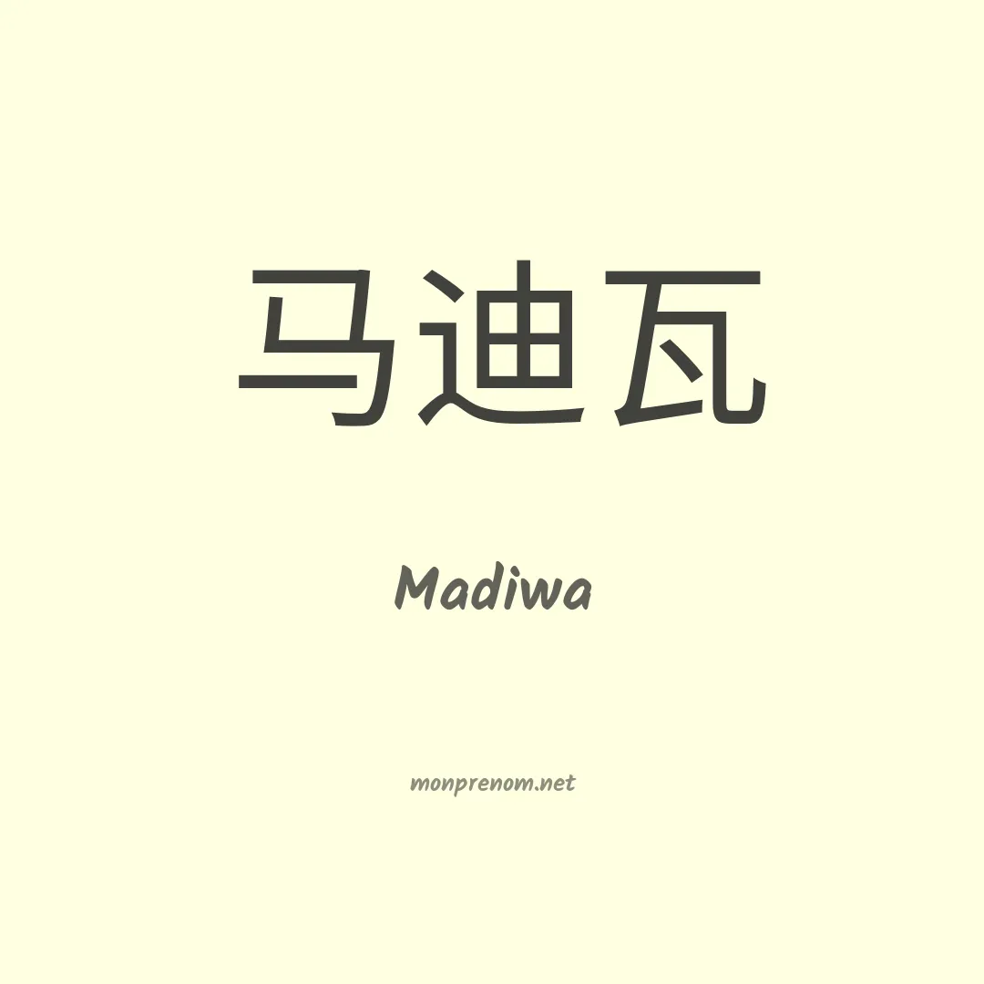 Madiwa en chinois