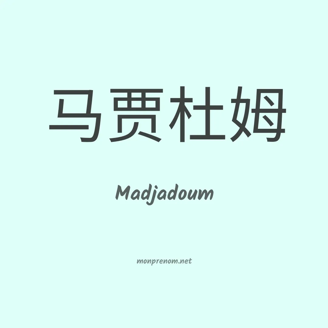 Madjadoum en chinois