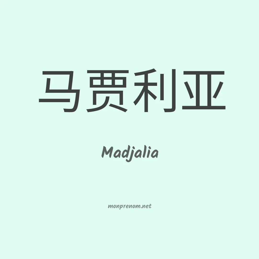 Madjalia en chinois