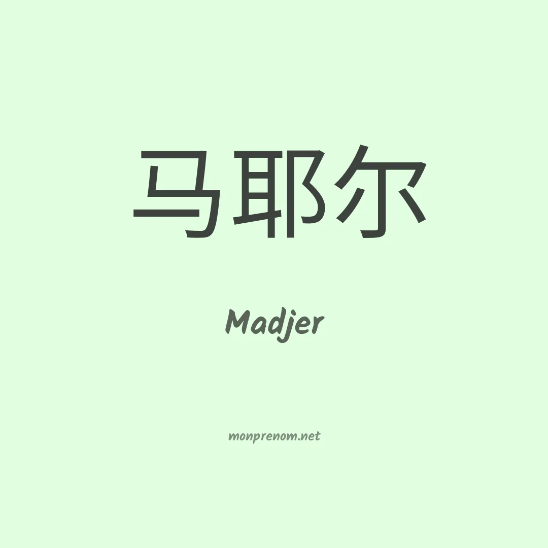 Madjer en chinois
