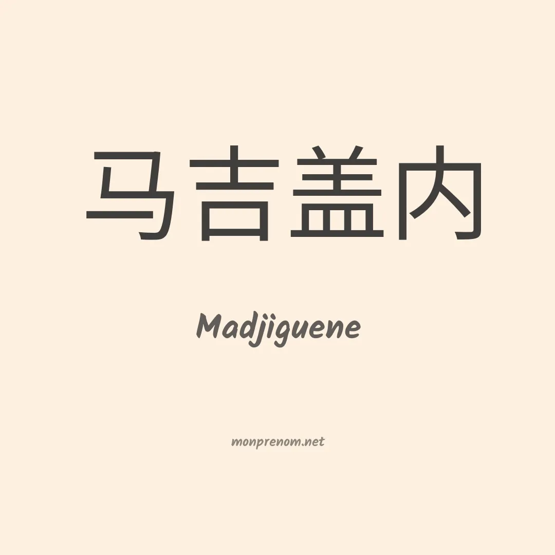 Madjiguene en chinois