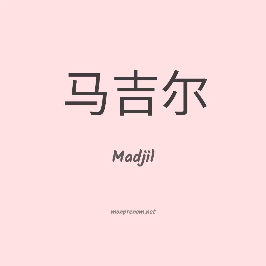 Madjil en chinois