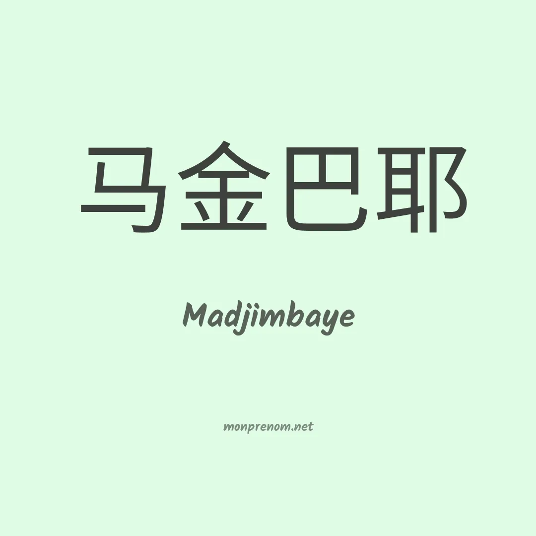 Madjimbaye en chinois