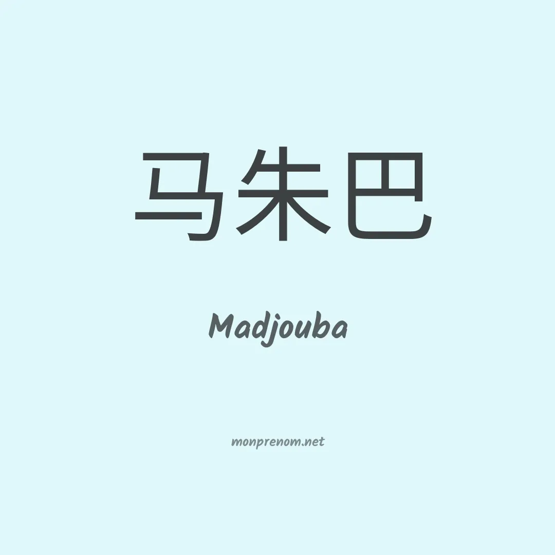 Madjouba en chinois