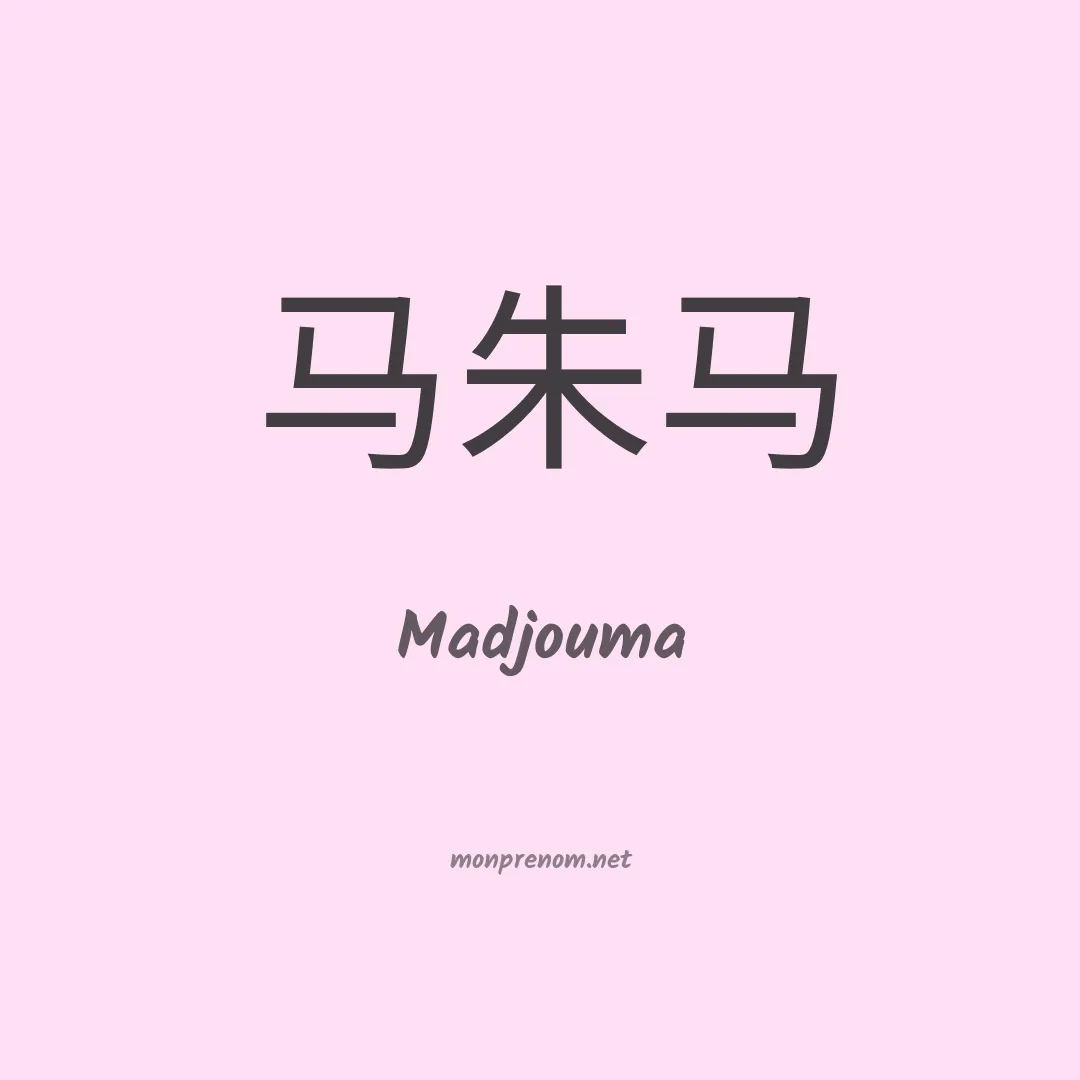 Madjouma en chinois