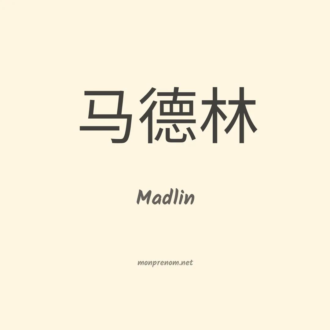 Madlin en chinois