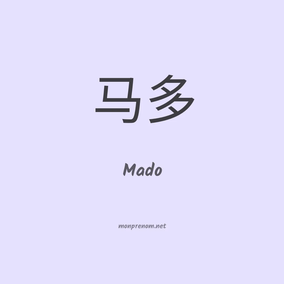 Mado en chinois