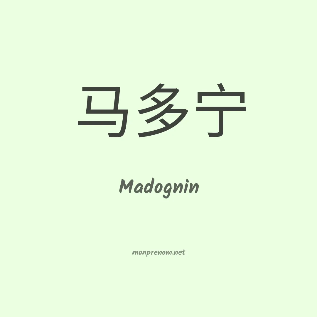 Madognin en chinois