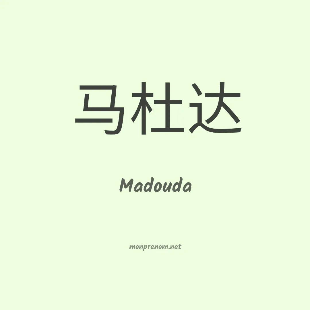 Madouda en chinois