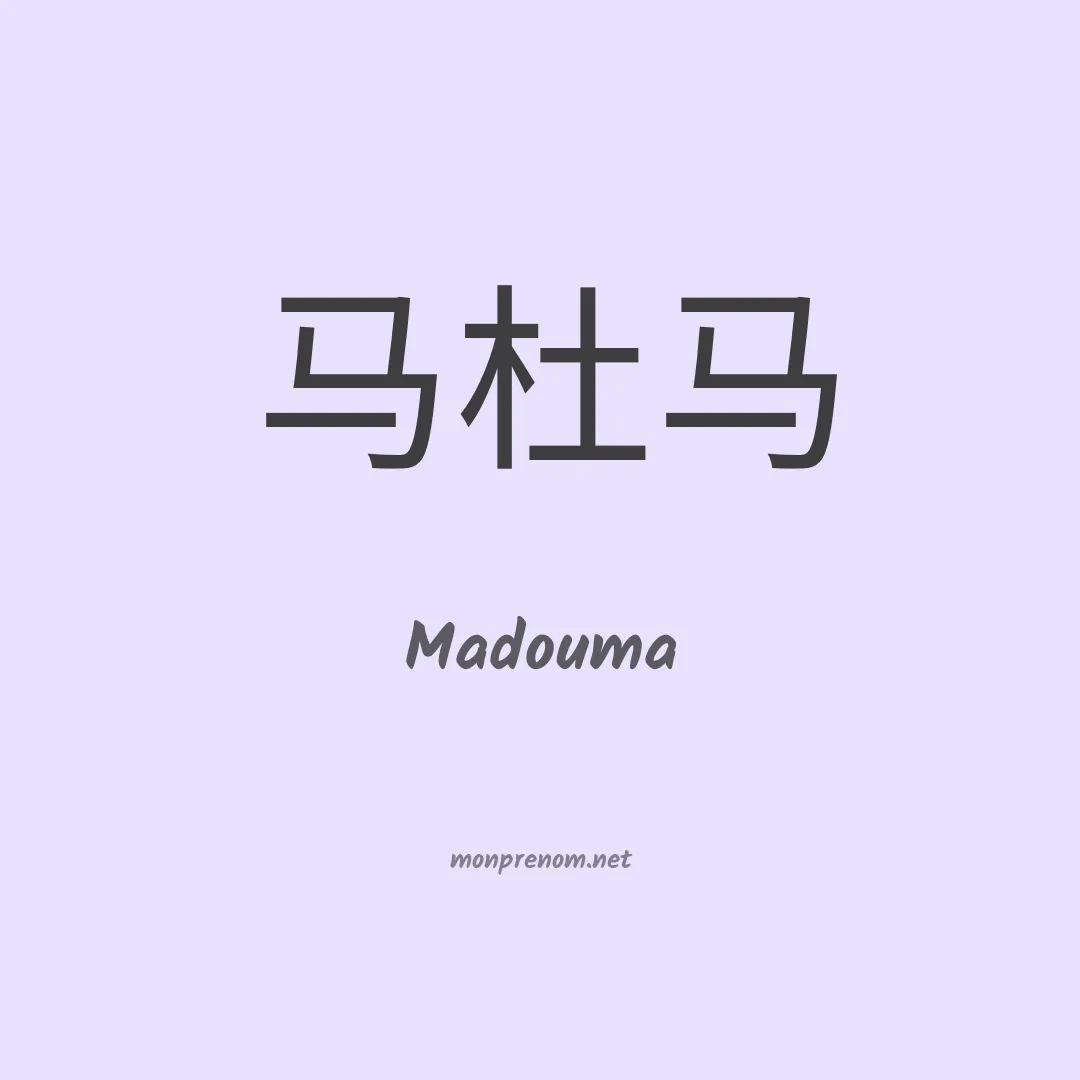Madouma en chinois
