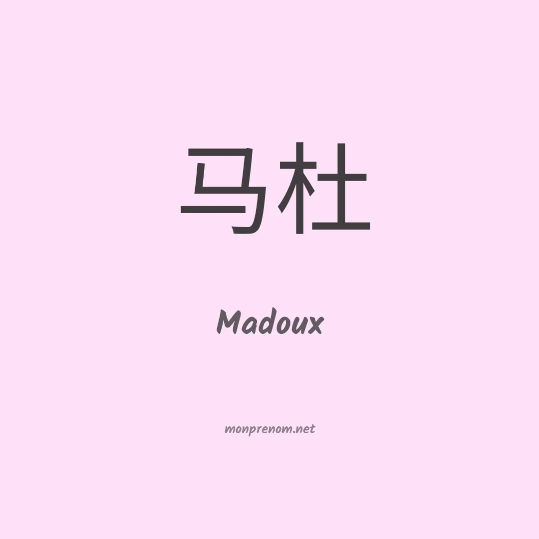 Madoux en chinois