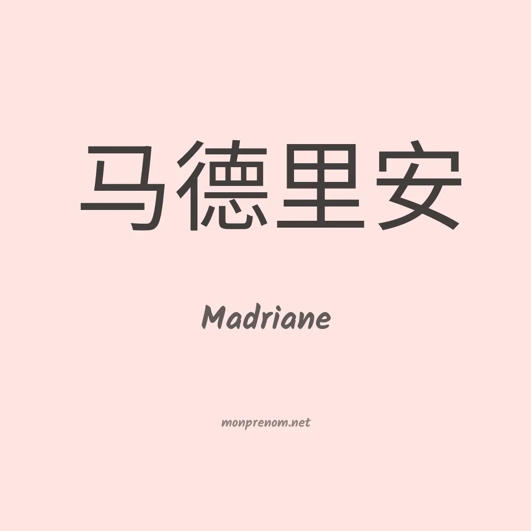 Madriane en chinois