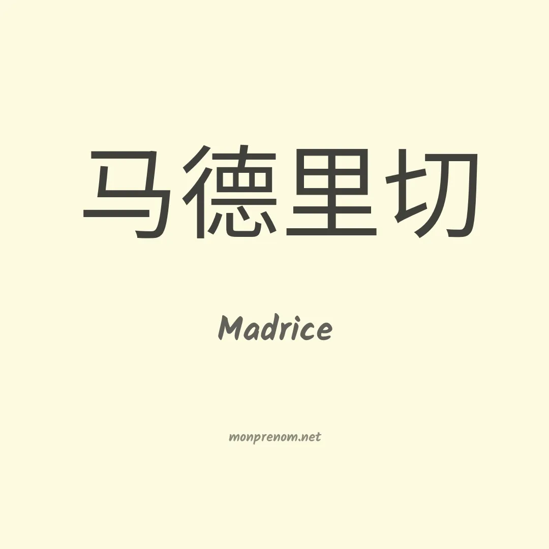 Madrice en chinois