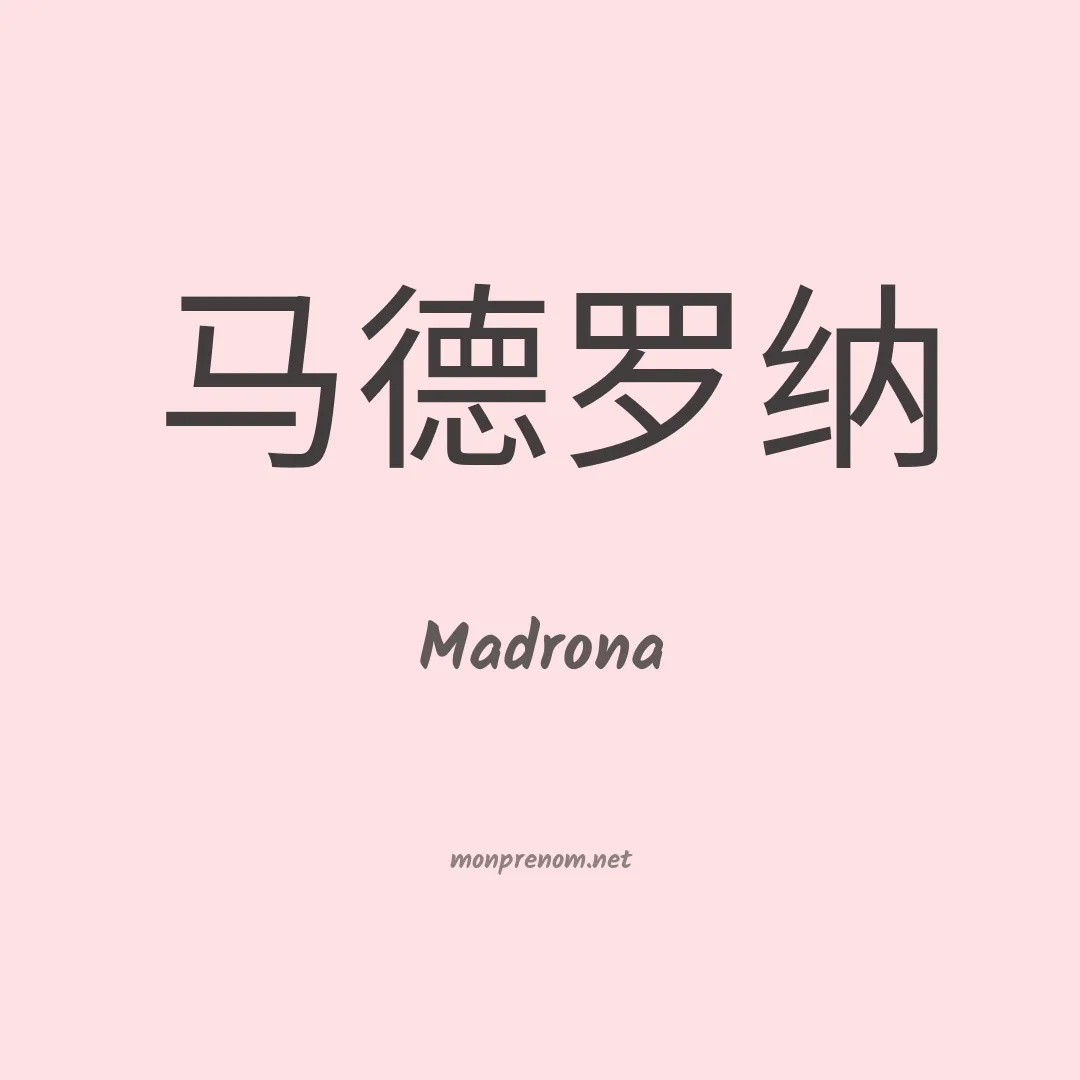 Madrona en chinois