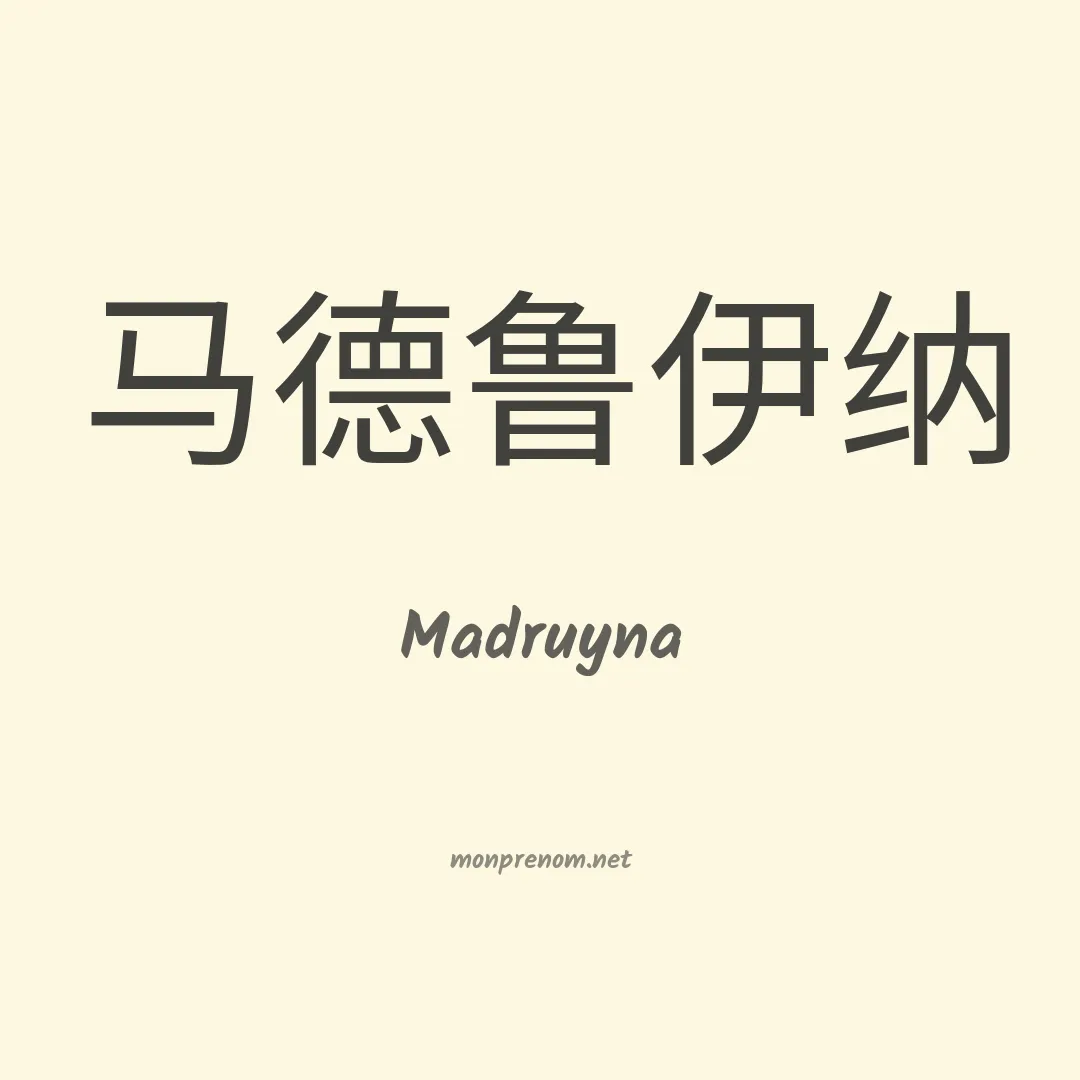 Madruyna en chinois