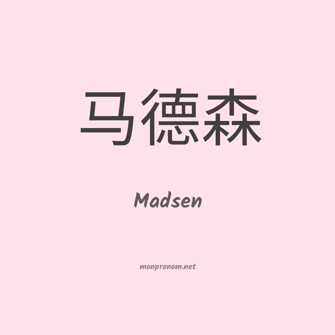 Madsen en chinois