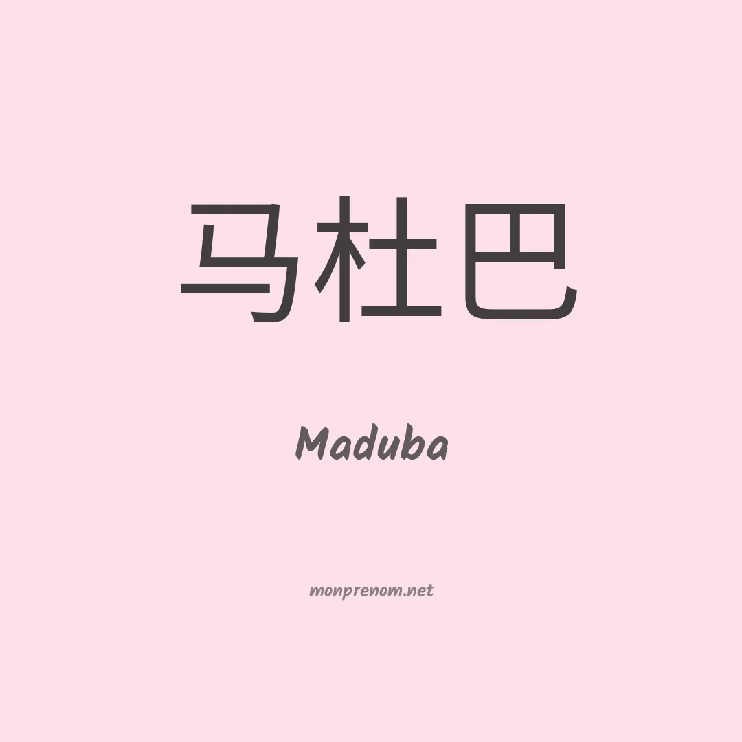 Maduba en chinois