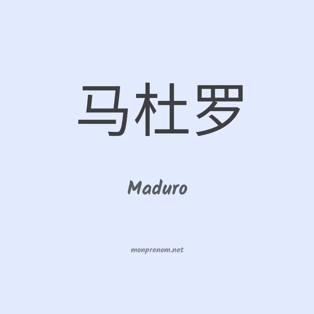 Maduro en chinois