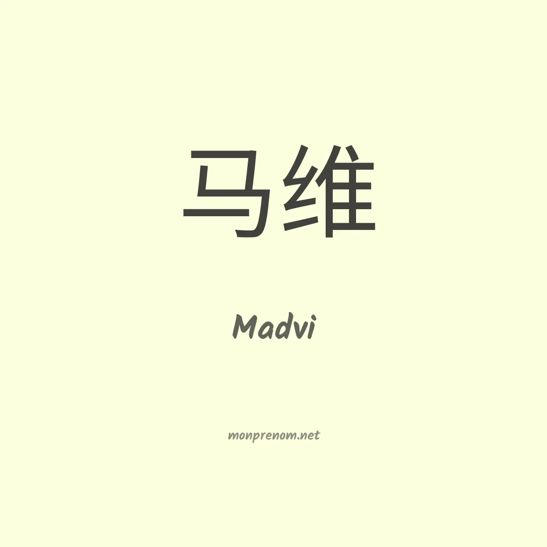 Madvi en chinois