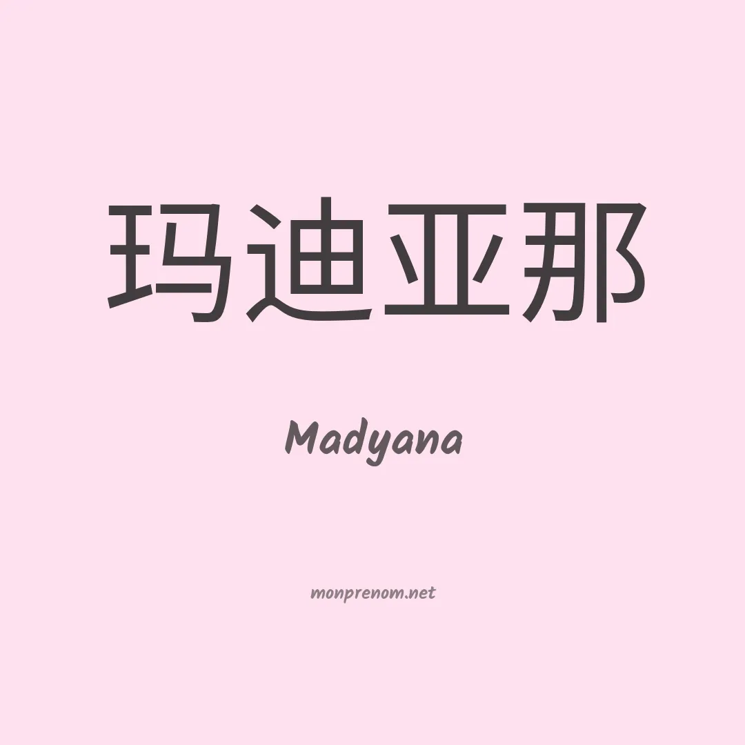 Madyana en chinois