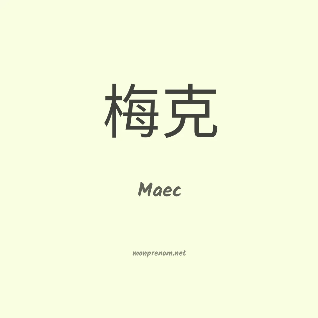Maec en chinois