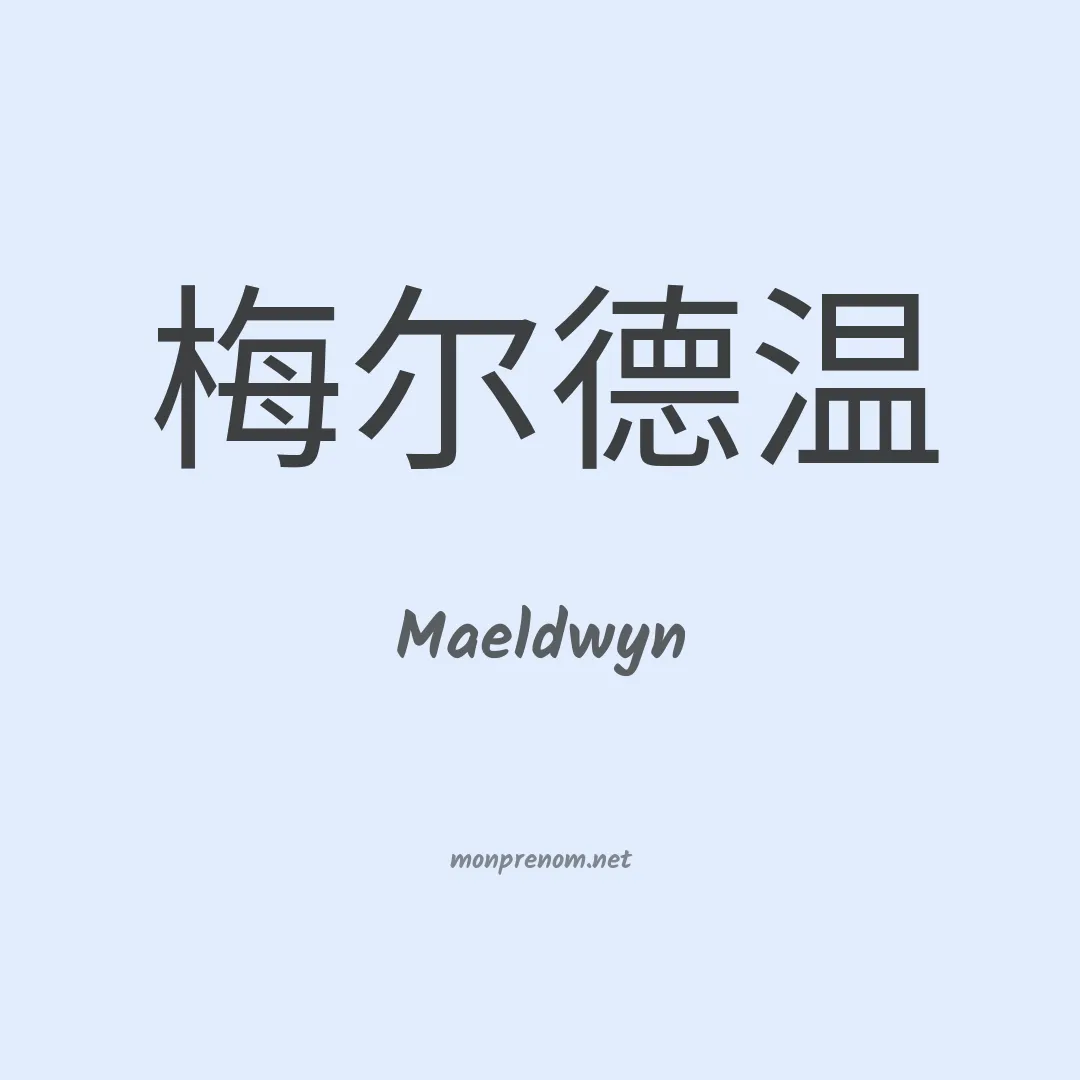 Maeldwyn en chinois
