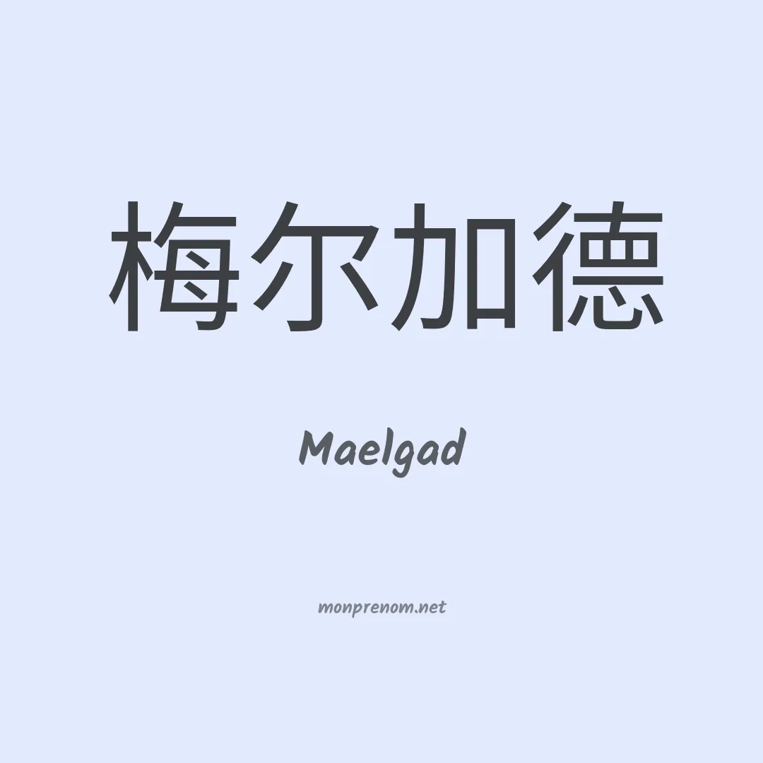 Maelgad en chinois