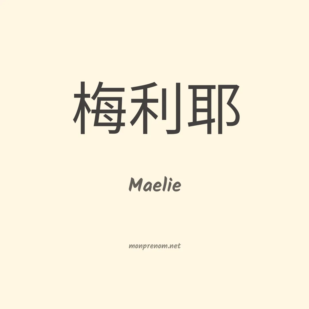 Maelie en chinois