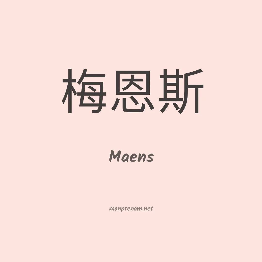Maens en chinois