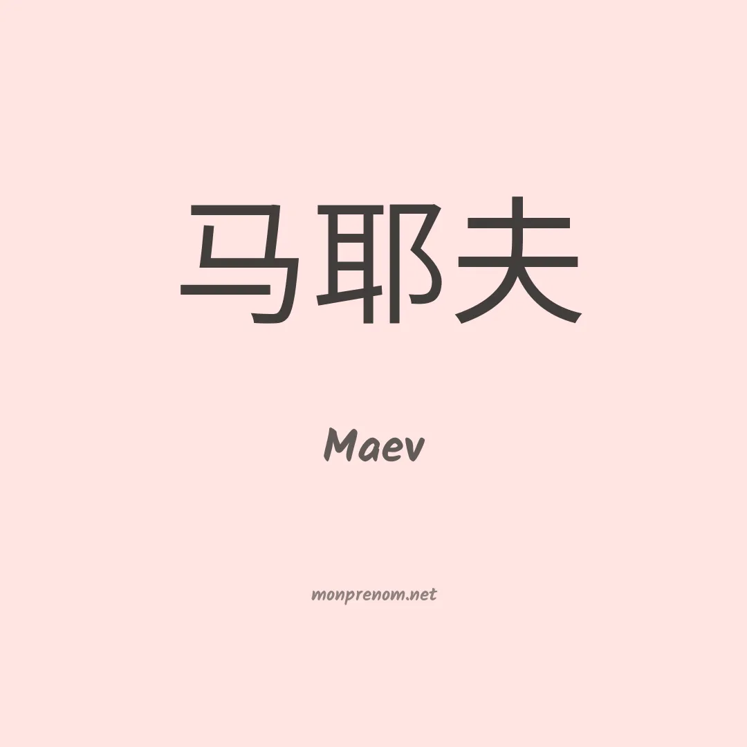 Maev en chinois