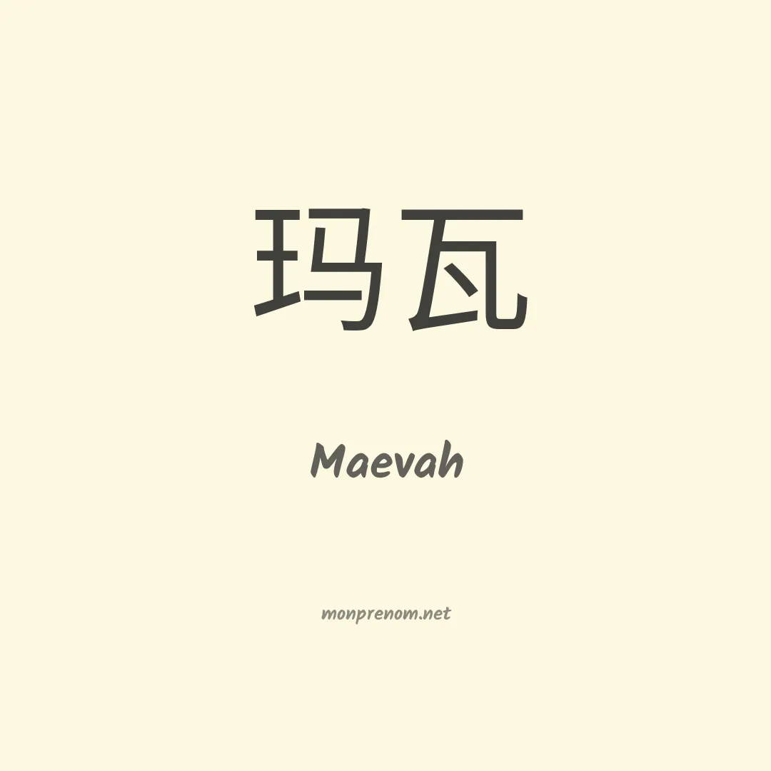 Maevah en chinois