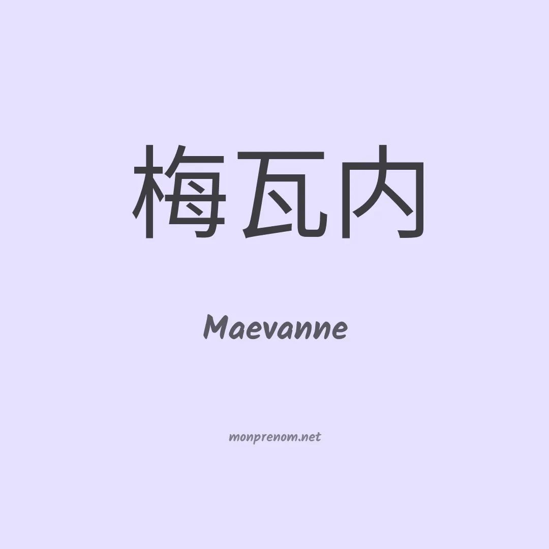 Maevanne en chinois