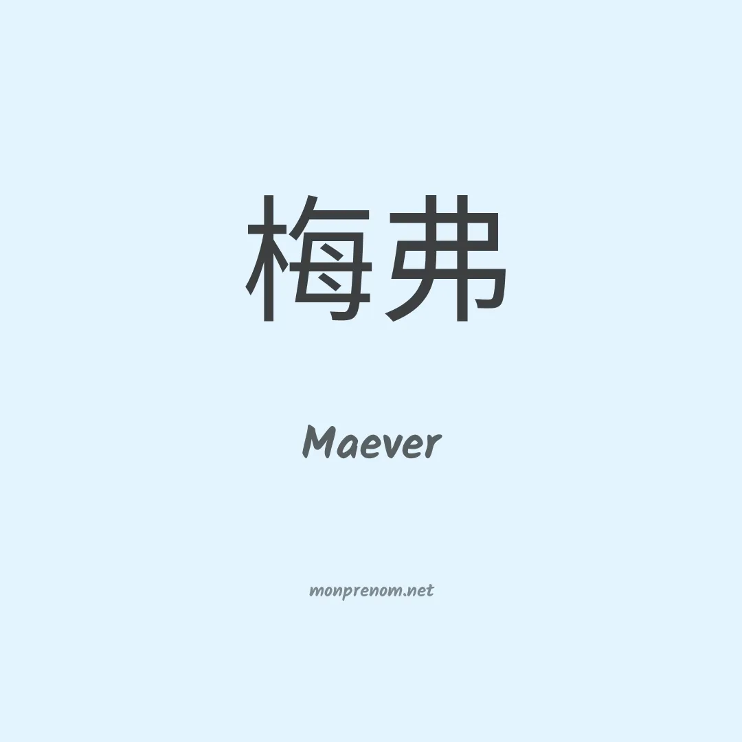 Maever en chinois