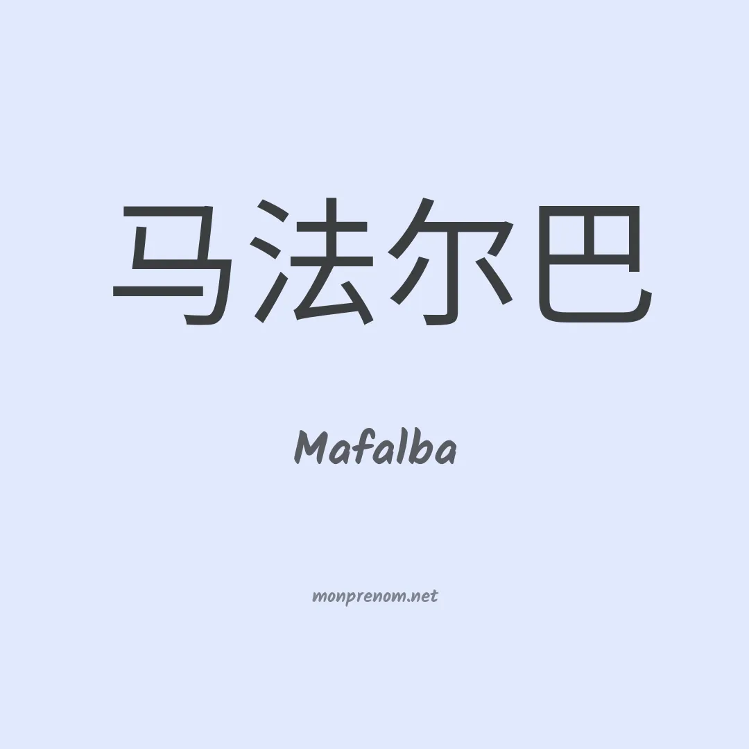 Mafalba en chinois