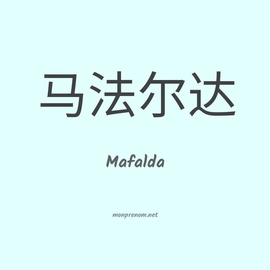 Mafalda en chinois