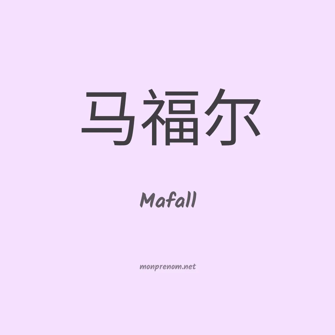 Mafall en chinois