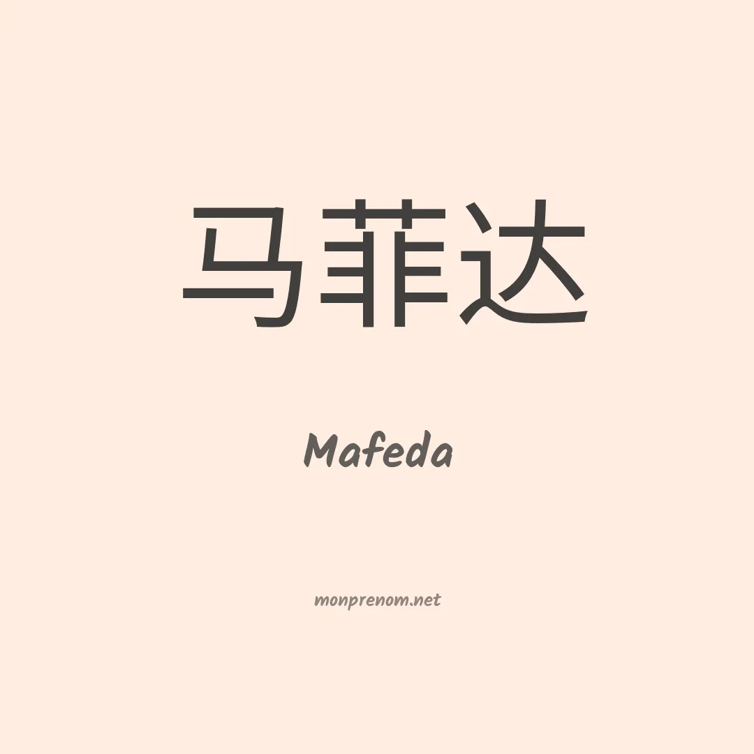 Mafeda en chinois