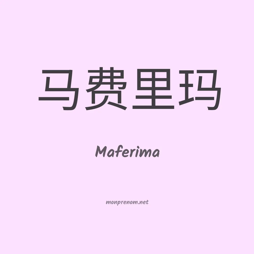 Maferima en chinois